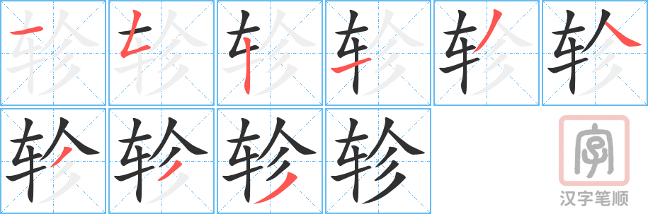 轸的笔顺分步演示（一笔一画写字）