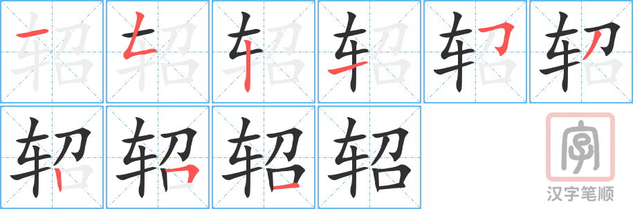 轺的笔顺分步演示（一笔一画写字）