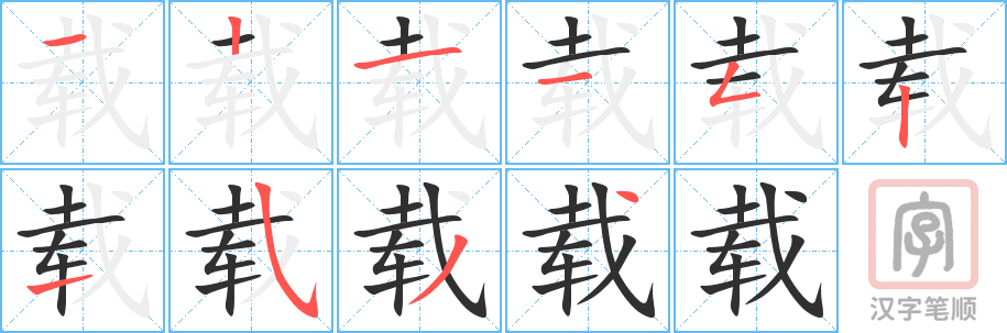 载的笔顺分步演示（一笔一画写字）