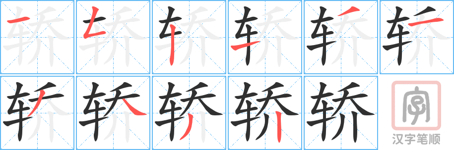 轿的笔顺分步演示（一笔一画写字）