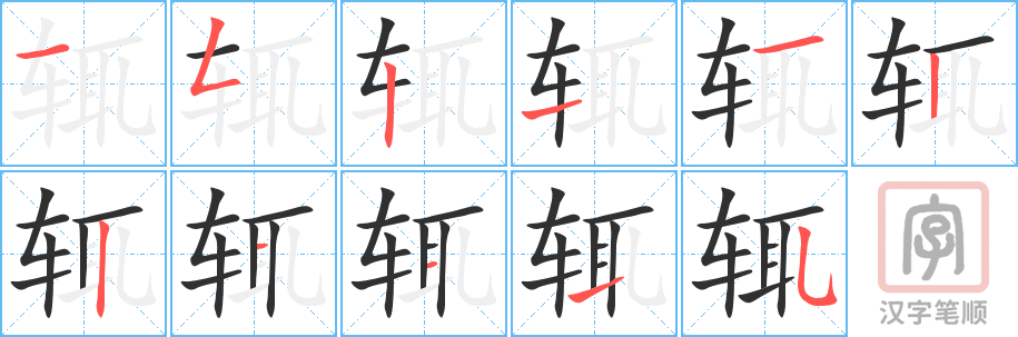 辄的笔顺分步演示（一笔一画写字）