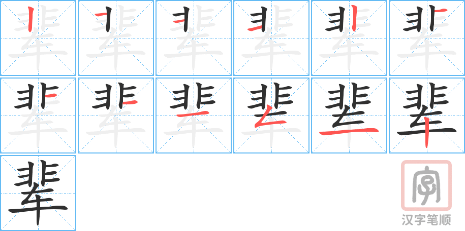 辈的笔顺分步演示（一笔一画写字）