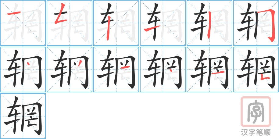 辋的笔顺分步演示（一笔一画写字）