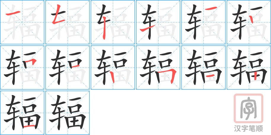 辐的笔顺分步演示（一笔一画写字）