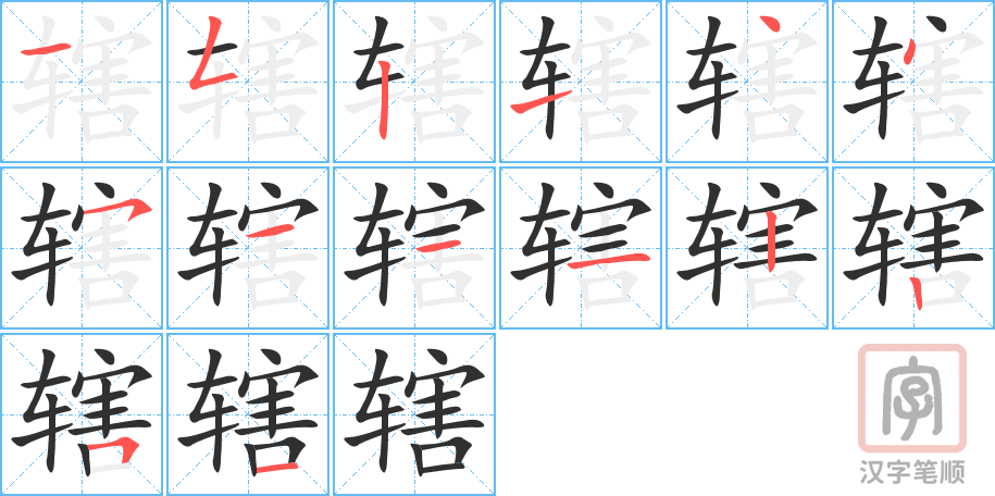 辖的笔顺分步演示（一笔一画写字）