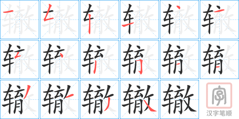 辙的笔顺分步演示（一笔一画写字）