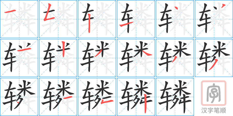 辚的笔顺分步演示（一笔一画写字）