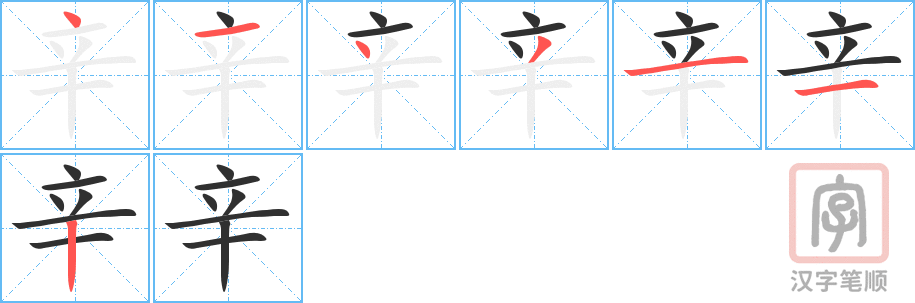辛的笔顺分步演示（一笔一画写字）