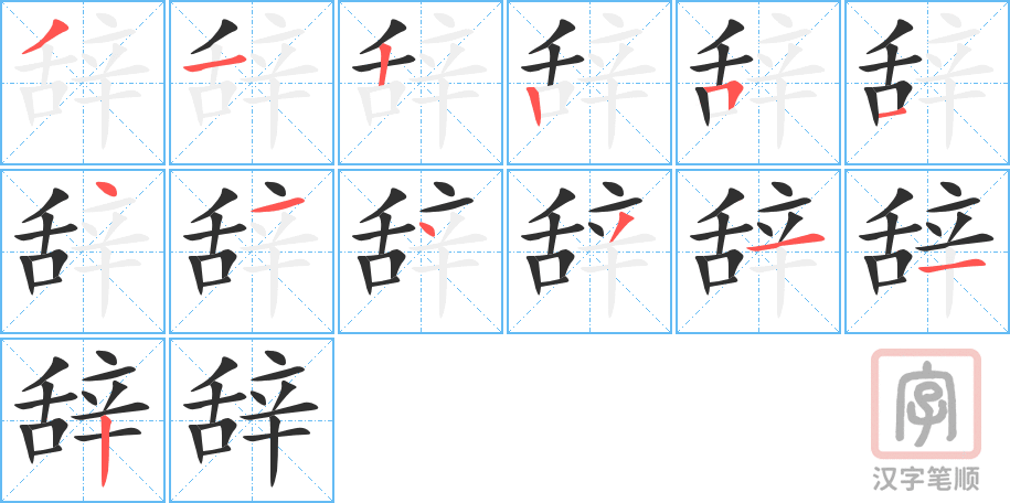 辞的笔顺分步演示（一笔一画写字）