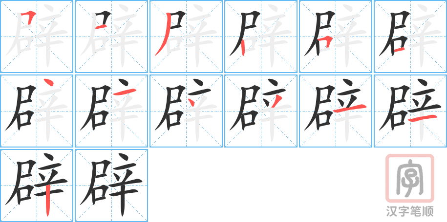 辟的笔顺分步演示（一笔一画写字）