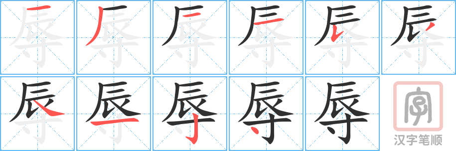 辱的笔顺分步演示（一笔一画写字）