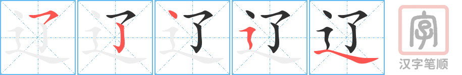 辽的笔顺分步演示（一笔一画写字）