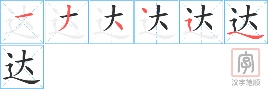 达的笔顺分步演示（一笔一画写字）