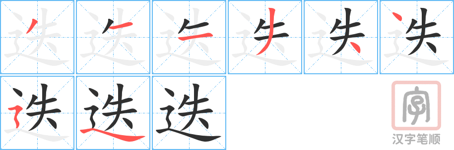 迭的笔顺分步演示（一笔一画写字）