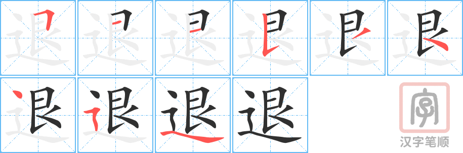 退的笔顺分步演示（一笔一画写字）