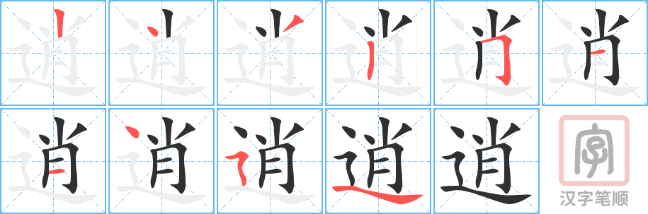 逍的笔顺分步演示（一笔一画写字）