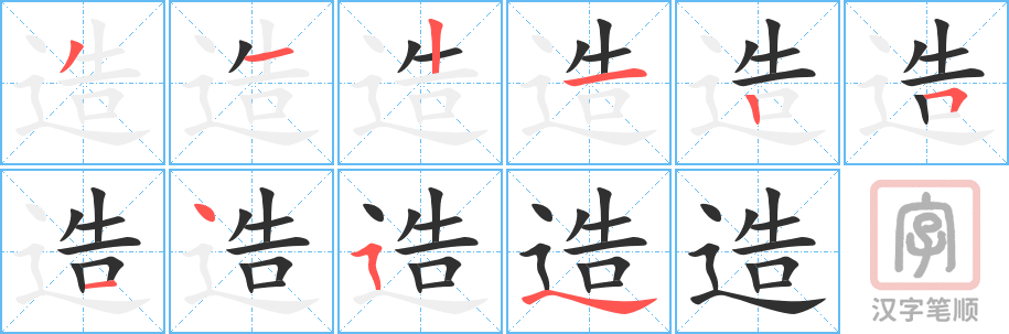 造的笔顺分步演示（一笔一画写字）