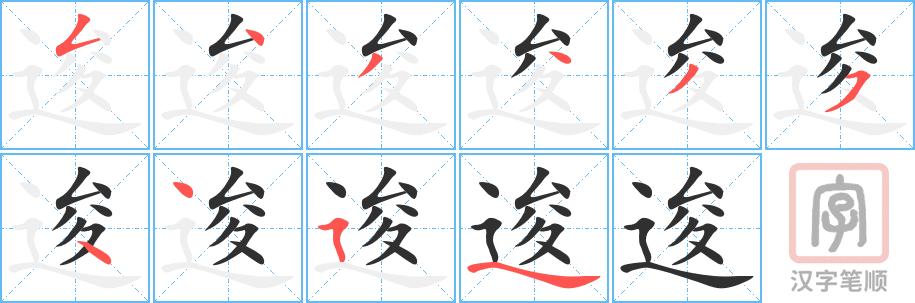 逡的笔顺分步演示（一笔一画写字）