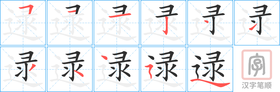 逯的笔顺分步演示（一笔一画写字）