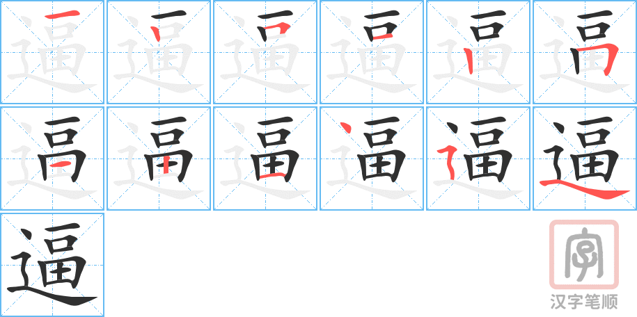 逼的笔顺分步演示（一笔一画写字）