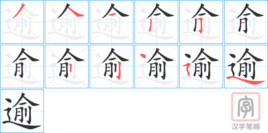 逾的笔顺分步演示（一笔一画写字）