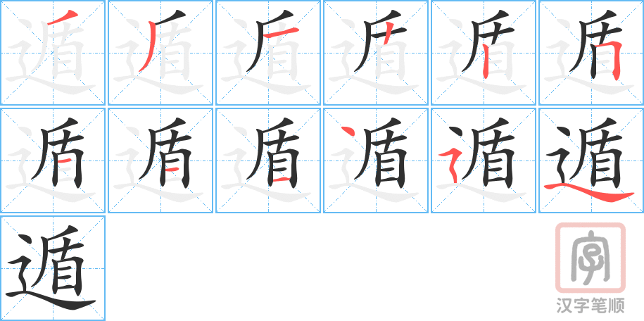 遁的笔顺分步演示（一笔一画写字）