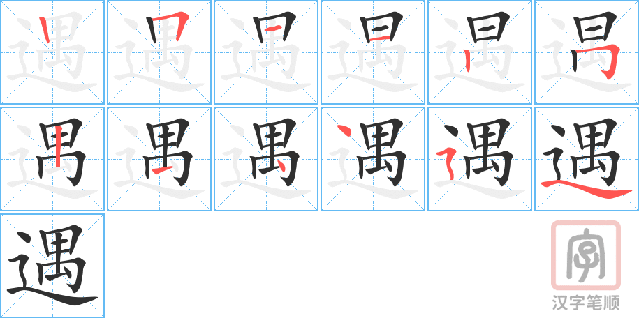 遇的笔顺分步演示（一笔一画写字）