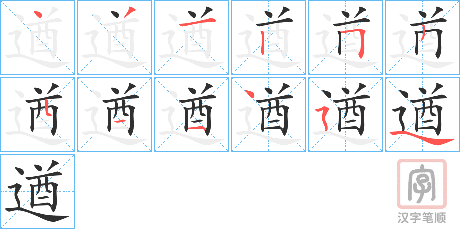 遒的笔顺分步演示（一笔一画写字）