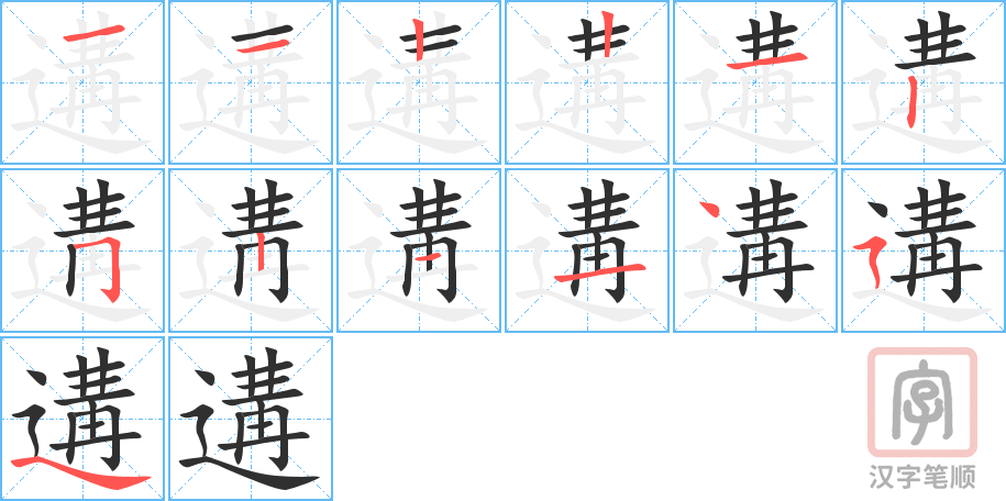 遘的笔顺分步演示（一笔一画写字）