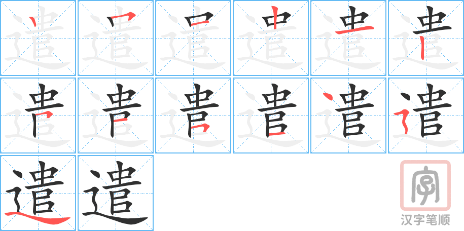 遣的笔顺分步演示（一笔一画写字）