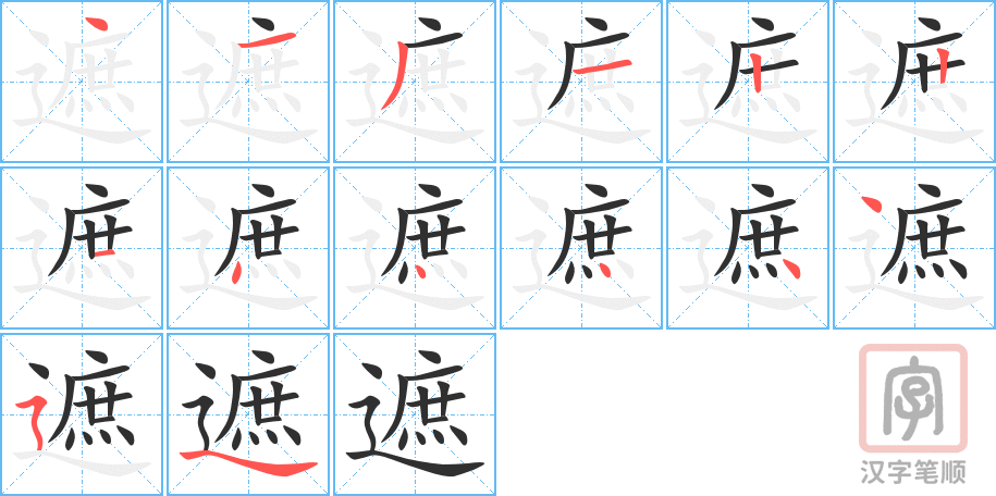 遮的笔顺分步演示（一笔一画写字）