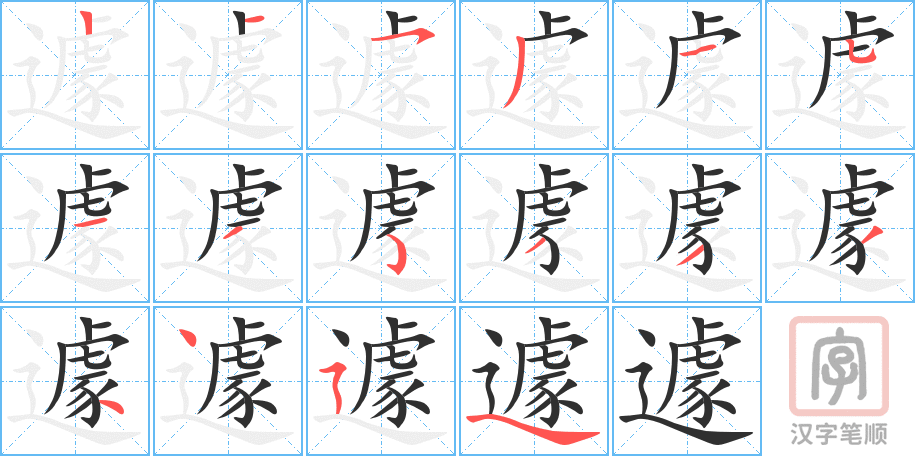 遽的笔顺分步演示（一笔一画写字）