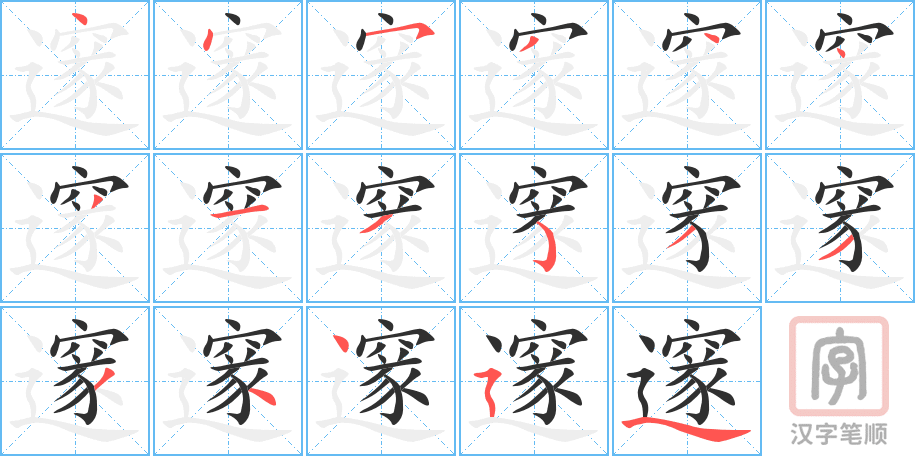 邃的笔顺分步演示（一笔一画写字）