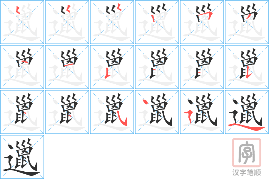 邋的笔顺分步演示（一笔一画写字）