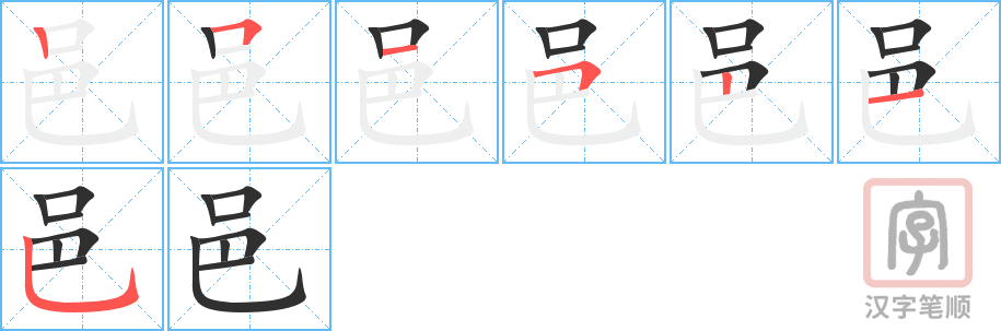 邑的笔顺分步演示（一笔一画写字）