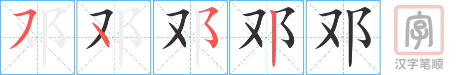 邓的笔顺分步演示（一笔一画写字）