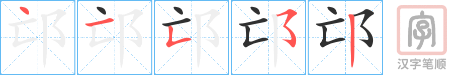 邙的笔顺分步演示（一笔一画写字）