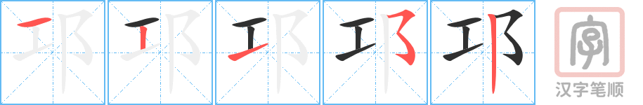 邛的笔顺分步演示（一笔一画写字）