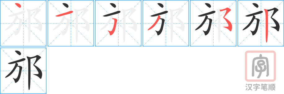 邡的笔顺分步演示（一笔一画写字）