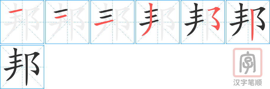 邦的笔顺分步演示（一笔一画写字）