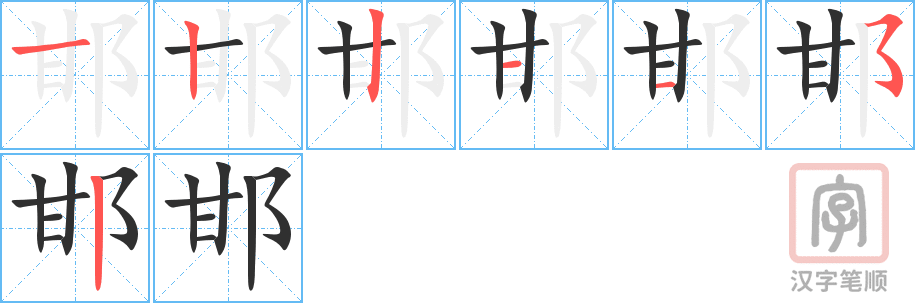 邯的笔顺分步演示（一笔一画写字）