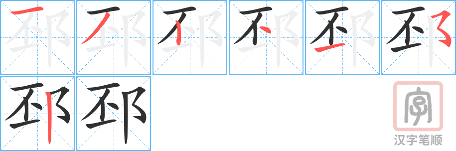 邳的笔顺分步演示（一笔一画写字）