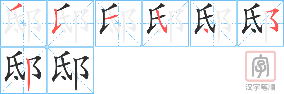 邸的笔顺分步演示（一笔一画写字）