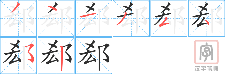 郄的笔顺分步演示（一笔一画写字）