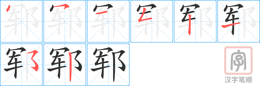 郓的笔顺分步演示（一笔一画写字）