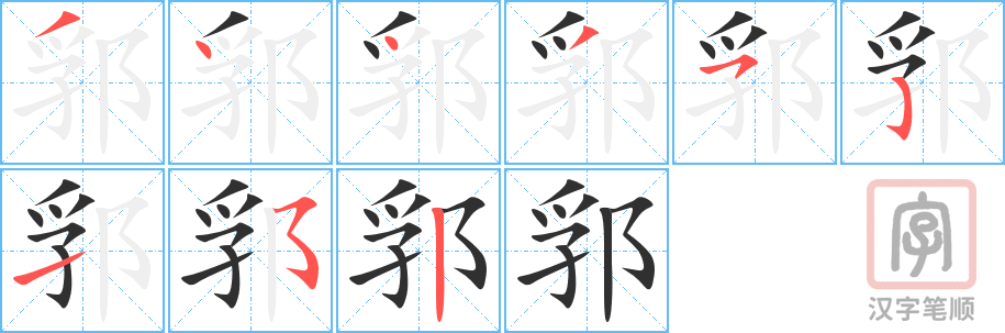 郛的笔顺分步演示（一笔一画写字）