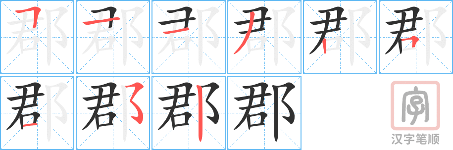 郡的笔顺分步演示（一笔一画写字）