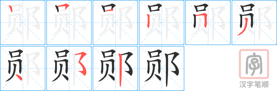 郧的笔顺分步演示（一笔一画写字）