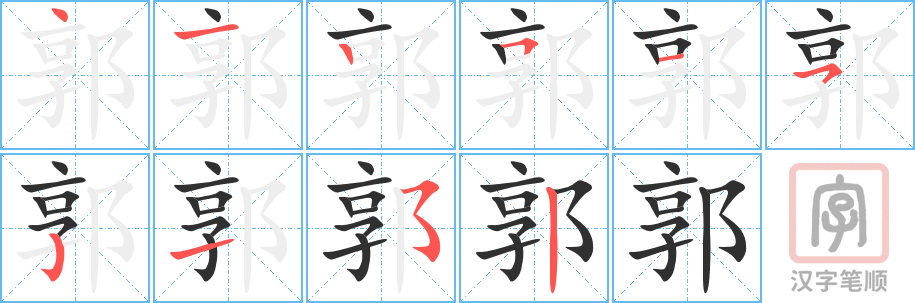 郭的笔顺分步演示（一笔一画写字）