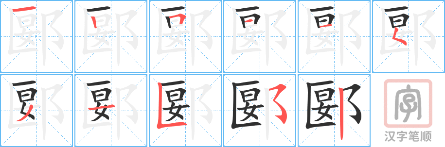 郾的笔顺分步演示（一笔一画写字）